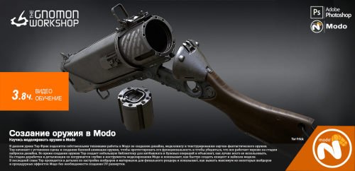 The-Gnomon-Workshop-Creating-a-Gun-in-Modo.png