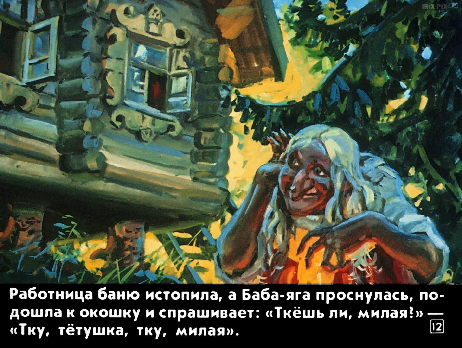 Баба Яга. Русские народные сказки