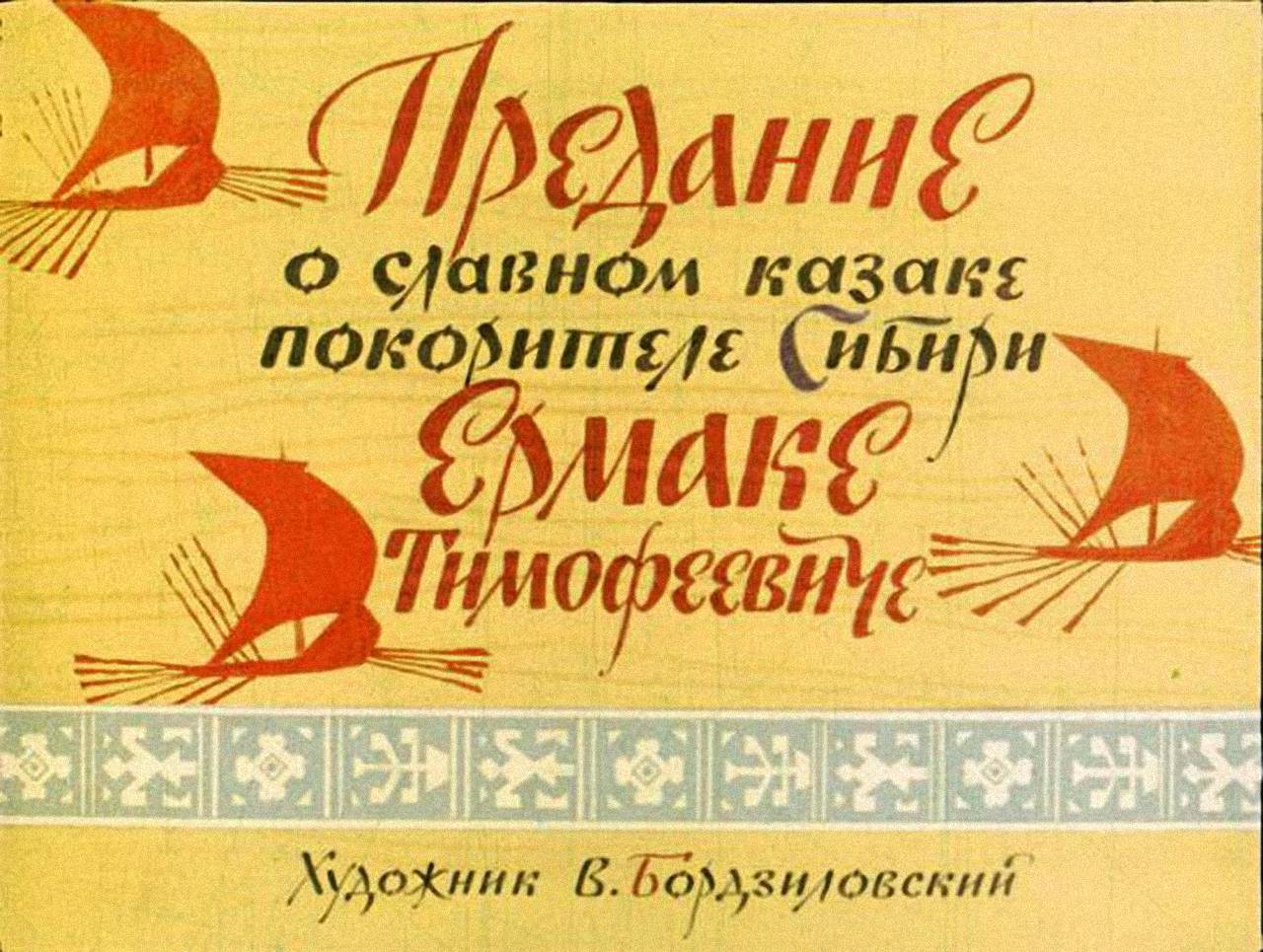 006_PREDANIE-O-SLAVNOM-KAZAKE-POKORITELE-SIBIRI-ERMAKE-TIMOFEEVICE.jpg