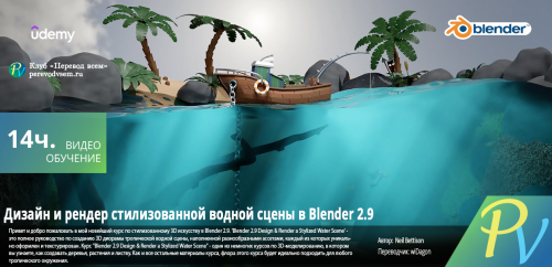 1506.[Udemy] Blender 2.9 Design & Render a Stylized Water Scene