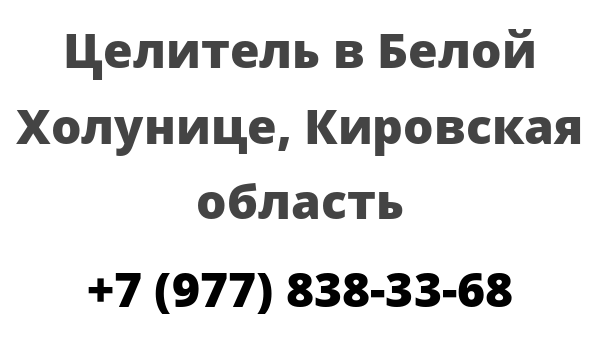 Целитель в Белой Холунице, Кировская область - Kvotka.ru