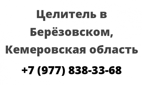 Такси город березовский кемеровская область. Знахарка в Березовском.