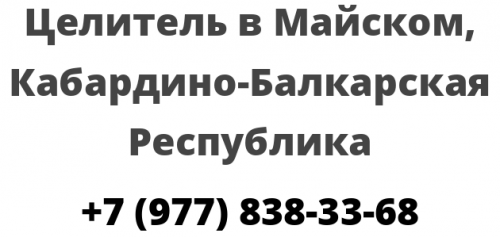 Целитель в Майском, Кабардино Балкарская Республика