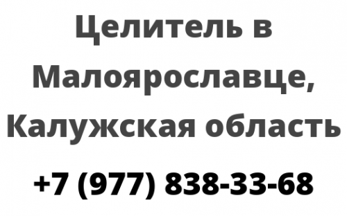 Целитель в Малоярославце, Калужская область