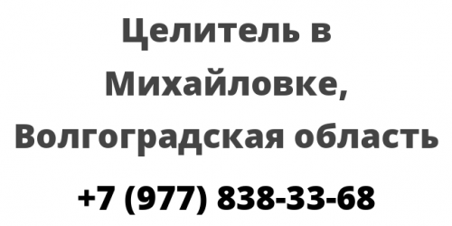 Целитель в Михайловке, Волгоградская область