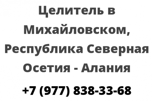 Целитель в Михайловском, Республика Северная Осетия — Алания