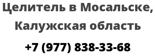 Целитель в Мосальске, Калужская область