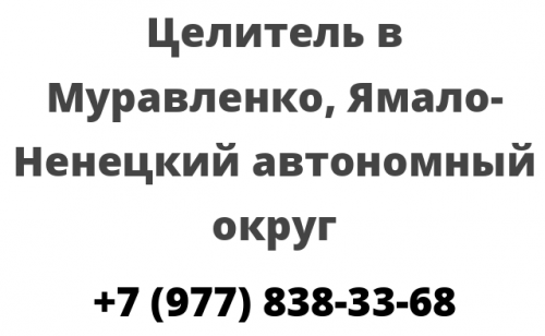 Целитель в Муравленко, Ямало Ненецкий автономный округ