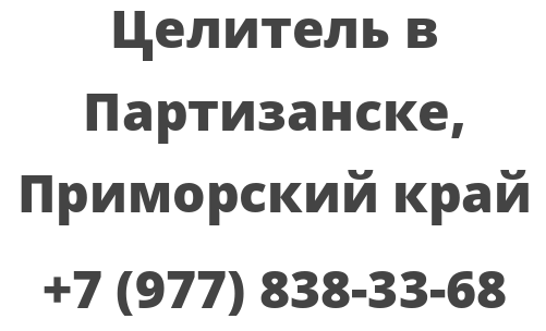 Такси партизанск номер телефона. Парикмахерская Партизанск Приморский край. Барахолка Партизанск Приморский край. Найти работу в Партизанске. Нотариус в Партизанске Приморского края телефон.