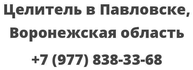 Павловск воронежская область погода на 10 дней. Павловск Воронежская область. Твоя реклама Павловск Воронежская область. СДЭК Павловск Воронежская область.