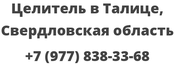 Рп5 талица свердловская. Целитель в Талице.