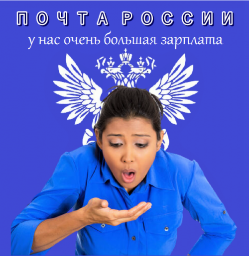 Плакат ПОЧТА РОССИИ