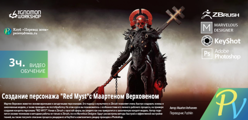 1644.The-Gnomon-workshop-The-making-of-Red-Myst-with-Maarten-Verhoeven.png