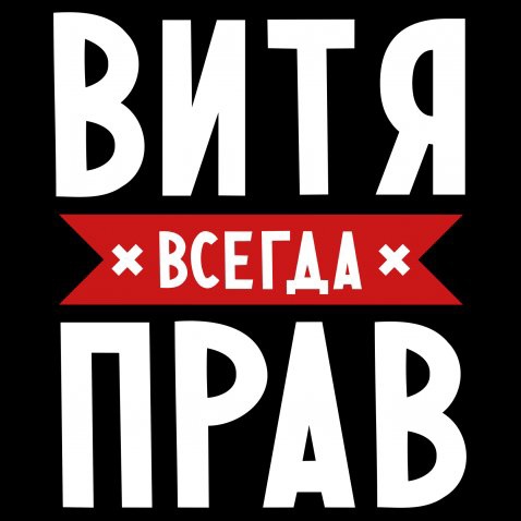 Картинки с именем витя