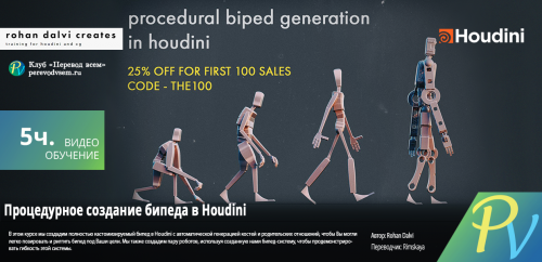 1650.Rohan-Dalvi-Procedural-Biped-generation-in-Houdini.png