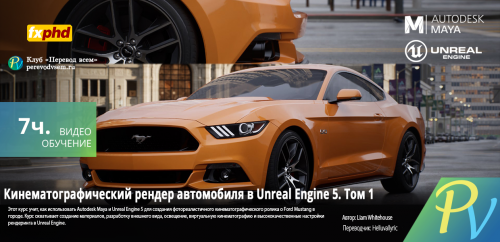 1663.[fxphd] Automotive Cinematography in Unreal Engine. Part 1