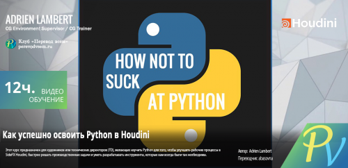 1927.[Adrien Lambert] How not to suck at Python in Houdini — копия