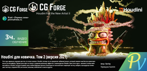 1930.CG-Forge-Houdini-For-The-New-Artist-Part-II-2021-version.png