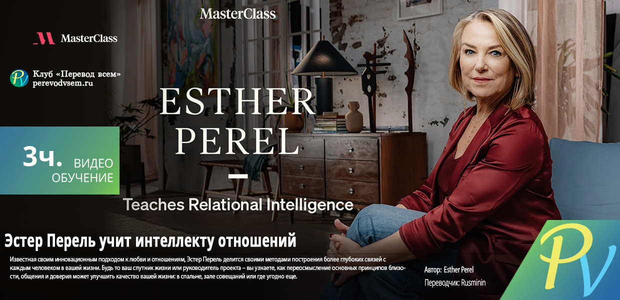 Зарезервирован Masterclass Esther Perel Teaches Relational Intelligence Eng Rus Клуб