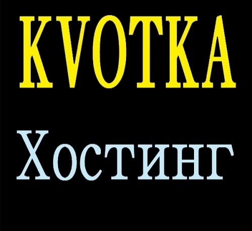 Kvotka.ru Хостинг 4