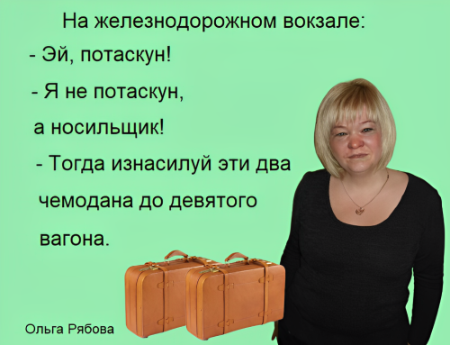 Ольга Рябова, анекдот.34. ч