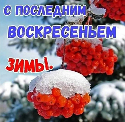 1660936514_18-kartinkin-net-p-pozdravleniya-s-poslednim-dnem-zimi-18.jpg
