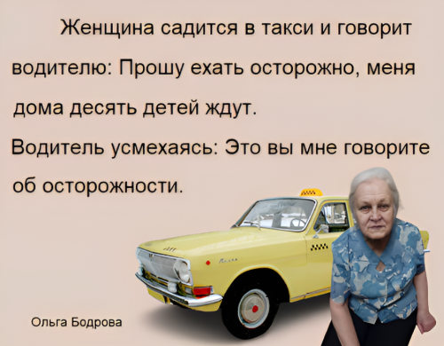 Бодрова Ольга, анекдот.54 ч