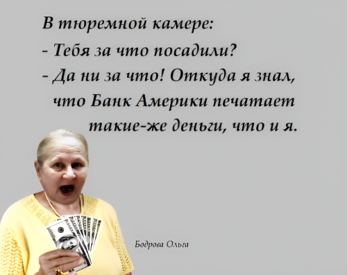 Бодрова Ольга, анекдот. 78. ч