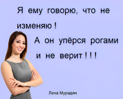Лена Мурадян, анекдот 101. ч