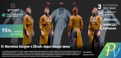 3247.[Gumroad] From Marvelous Designer To ZBrush The Missing Link