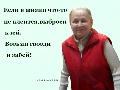 Анекдот, Ольга Бодрова,98. ч