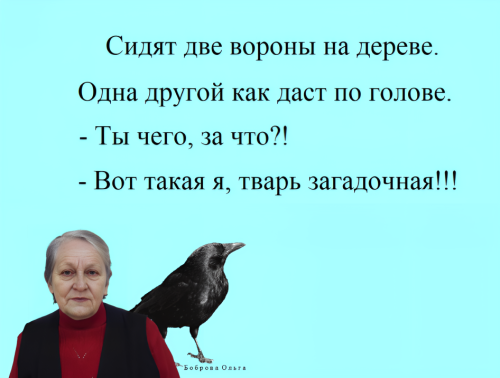018 Анекдот, Боброва Ольга. ч