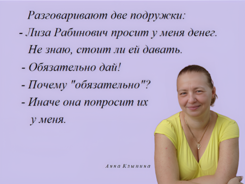 118 Анна Клыпина, анекдот. ч