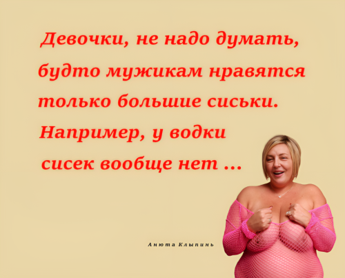 АННА КЛЫПИНЬ, анекдот. ч (2)