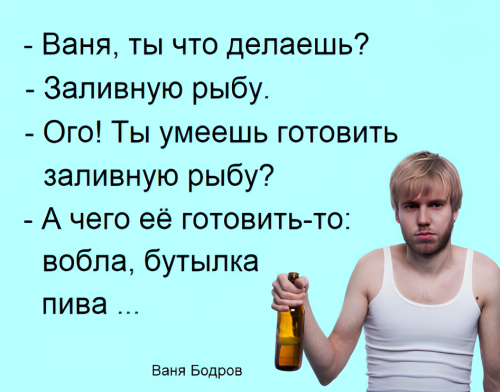 Бодров Иван, анекдот. 179. ч