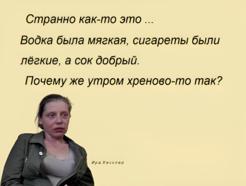 Ирина Хесслер Алкошанская, анекдот. ч