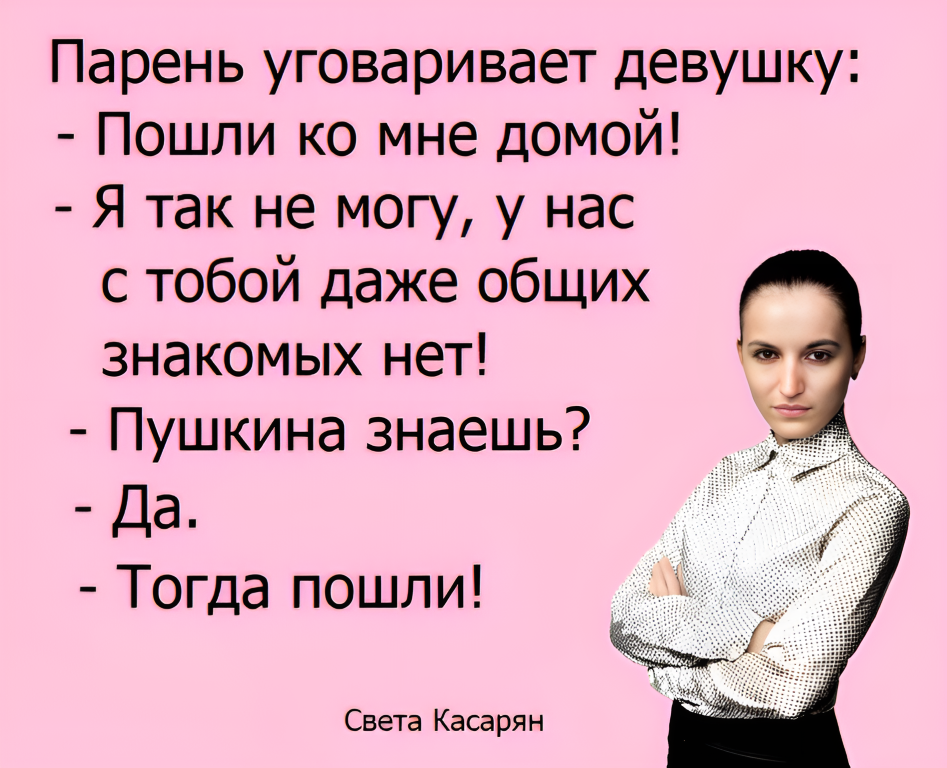 Анекдот про свету. Света заходи анекдот. С 14 февраля Светка шутки.