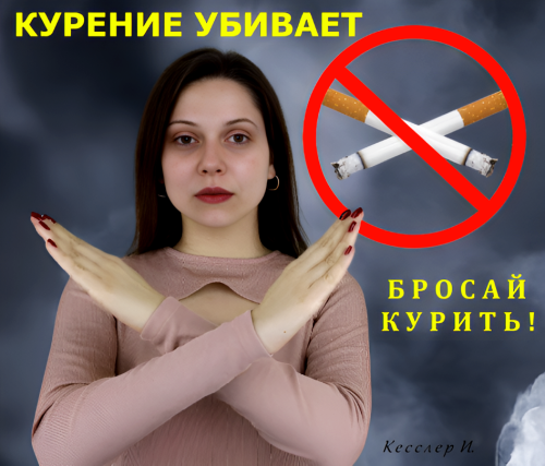 Против курения табака. ч
