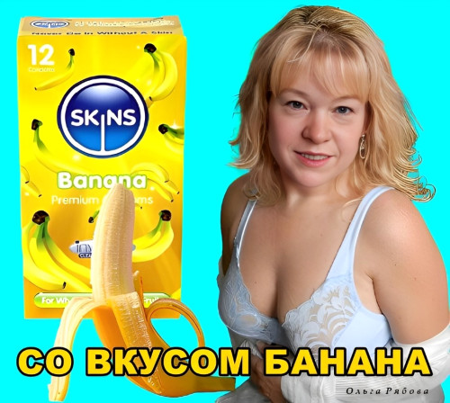 Банан со вкусом банана. ч