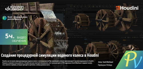 3422.The-Gnomon-workshop-Create-a-Procedural-Waterwheel-Simulation-in-Houdini.png