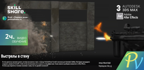 3554.Skillshare-Fire-Bullets-on-Wall.png