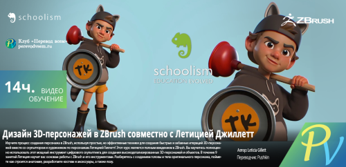 3679.Schoolism-Designing-Stylized-3D-Characters-in-ZBrush-with-Leticia-Gillett.png