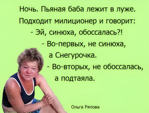 170 Анекдот, Ряпова Ольга. ч