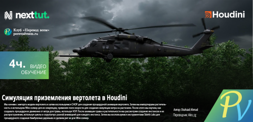 3778.Udemy-Houdini-Helicopter-Landing-Simulation.png
