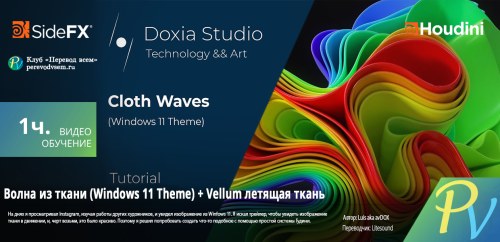 3785.Sidefx-Cloth-Wave-Windows-11-Theme--Vellum-Flying-Cloth.png