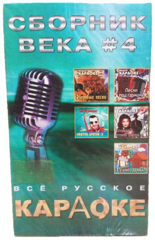 VSE-RUSSKOE-KARAOKE.-SBORNIK-VEKA-4-VIDEOVHS.jpg