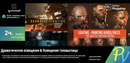 3789.[Gumroad] Dramatic Lighting & Lighting for Painting Heads Faces with Ahmed Aldoori