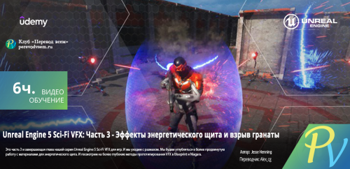 3799.[Udemy] UE5 Sci Fi VFX Series Part 3 Energy Shield & Grenade VFX