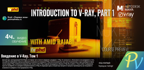 3812.FXPHD-Introduction-to-V-Ray-Part-1.png