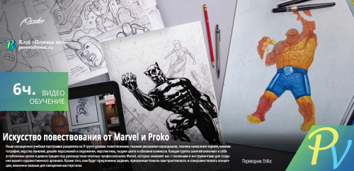 3813.[Proko] Marvel's The Art of Storytelling